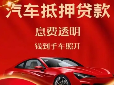 昌吉良好口碑的汽车抵押贷款公司推荐